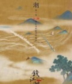 钱江潮            (2022)