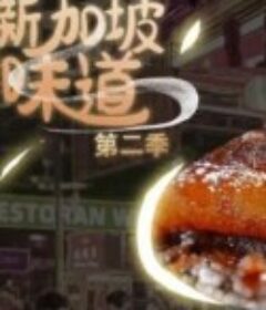 新加坡味道  第2季 新加坡味道 第二季            (2023)