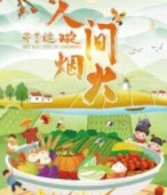 干了这碗人间烟火            (2022)