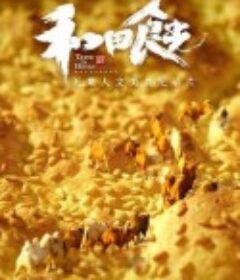 和田食光            (2023)