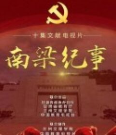 南梁纪事            (2022)