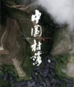 中国村落            (2019)