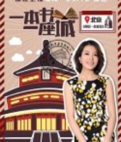 一本书一座城 第一季            (2015)