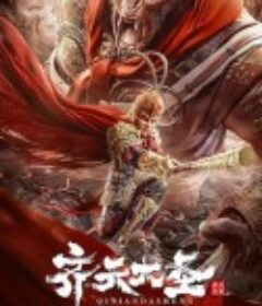 齐天大圣            (2022)