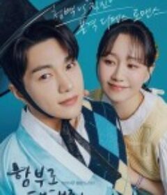 请随意对待 함부로 대해줘            (2024)