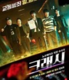 碰撞搜查线 크래시            (2024)