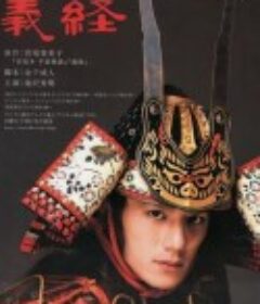 义经 義経            (2005)