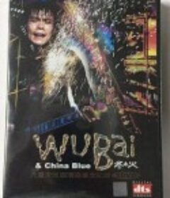 伍佰&China Blue 2002冬之火“九重天”巡回演唱会            (2002)