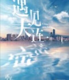 遇见大连            (2023)