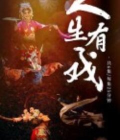 人生有戏            (2021)
