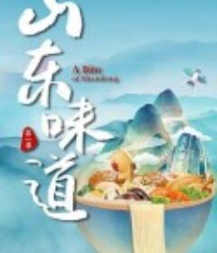 山东味道            (2022)