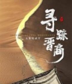 寻踪晋商            (2023)