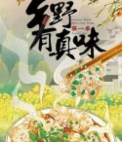 乡野有真味            (2022)