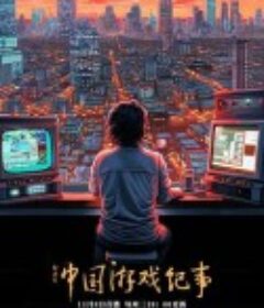 中国游戏纪事            (2023)