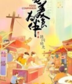 与美食为伴            (2023)