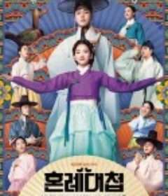 婚礼大捷 혼례대첩            (2023)