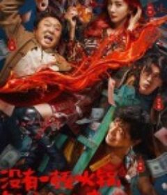 没有一顿火锅解决不了的事            (2023)
