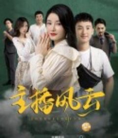 主播风云            (2024)