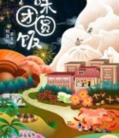 风味团圆饭            (2023)