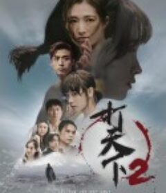 打天下2            (2024)