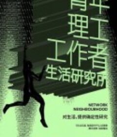 青年理工工作者生活研究所 第二季            (2023)