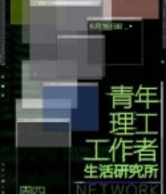 青年理工工作者生活研究所            (2022)