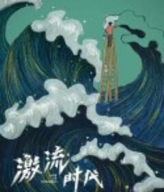 激流时代            (2023)