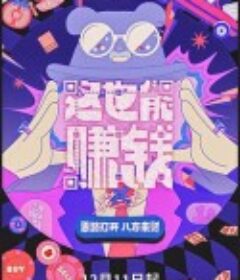 这也能赚钱 第二季            (2023)