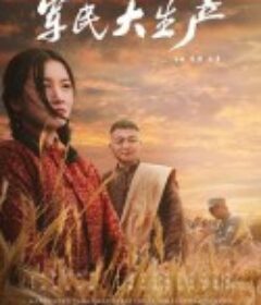 军民大生产            (2021)