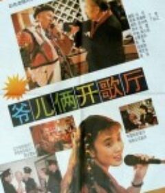 爷儿俩开歌厅            (1992)