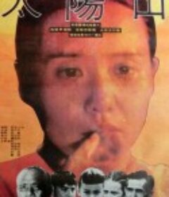 太阳山            (1992)