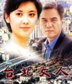 台北女人            (1992)