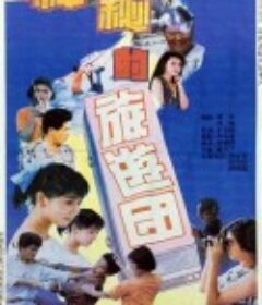 神秘的旅游团            (1992)