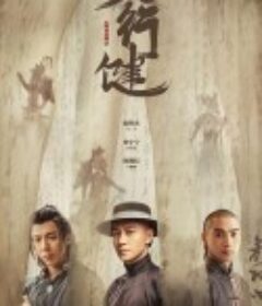 天行健            (2025)