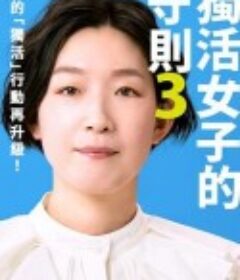 独活女子的推荐3 ソロ活女子のススメ3            (2023)