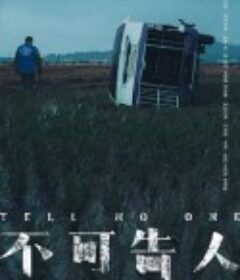 不可告人            (2024)