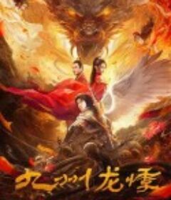 九州龙悸            (2024)