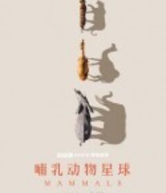 哺乳动物星球 Mammals            (2024)