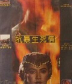 抗暴生死情            (1992)