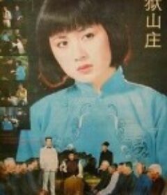 地狱山庄            (1992)