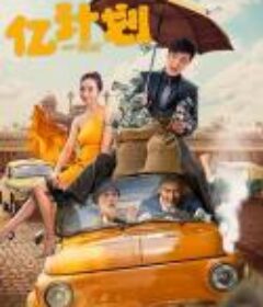 亿计划            (2024)