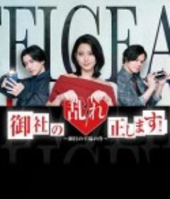 纠正贵司的混乱！ 御社の乱れ正します！            (2024)