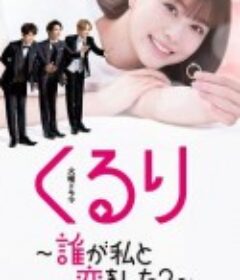 团团转〜谁和我恋爱了？〜 くるり～誰が私と恋をした？～            (2024)