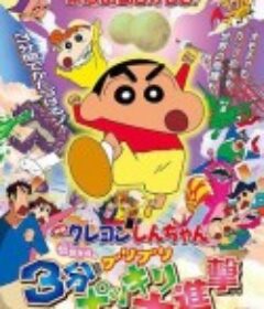 蜡笔小新：呼唤传说！三分钟嘎巴大进攻 伝説を呼ぶ ブリブリ３分ポッキリ大进撃            (2005)