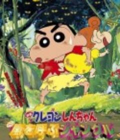 蜡笔小新：呼风唤雨的热带雨林 クレヨンしんちゃん 嵐を呼ぶジャングル            (2000)
