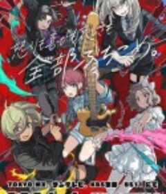 少女乐队的呐喊 ガールズバンドクライ            (2024)