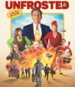 无糖霜 Unfrosted            (2024)