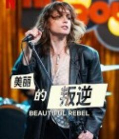 美丽的叛逆 Sei nell'anima            (2024)