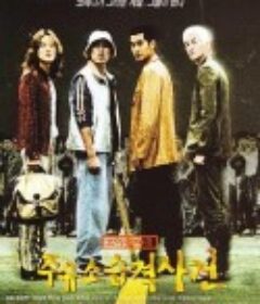 加油站袭击事件 주유소 습격 사건            (1999)