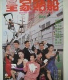 皇家赌船 皇家賭船            (1990)